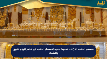 «سعر الذهب الآن».. تحديث جديد لأسعار الذهب في مصر اليوم للبيع والشراء